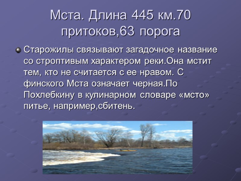 Мста. Длина 445 км.70 притоков,63 порога  Старожилы связывают загадочное название со строптивым характером